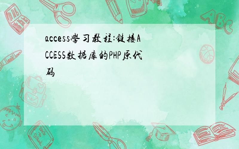 access学习教程:链接ACCESS数据库的PHP原代码