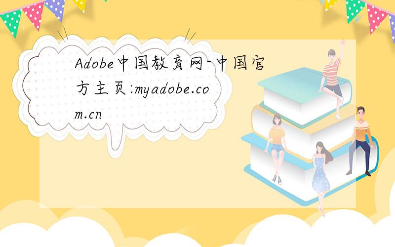Adobe中国教育网-中国官方主页:myadobe.com.cn