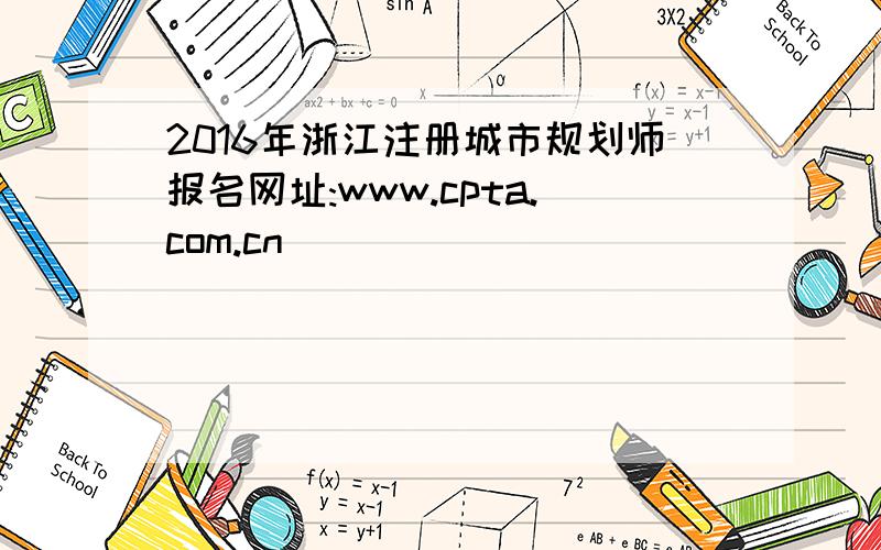 2016年浙江注册城市规划师报名网址:www.cpta.com.cn