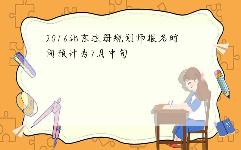 2016北京注册规划师报名时间预计为7月中旬