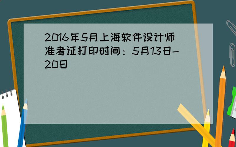2016年5月上海软件设计师准考证打印时间：5月13日-20日