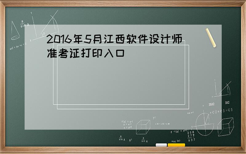 2016年5月江西软件设计师准考证打印入口