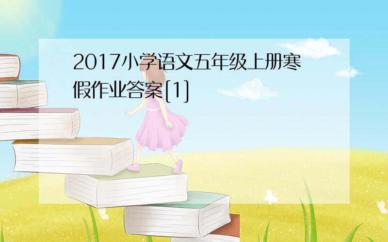 2017小学语文五年级上册寒假作业答案[1]