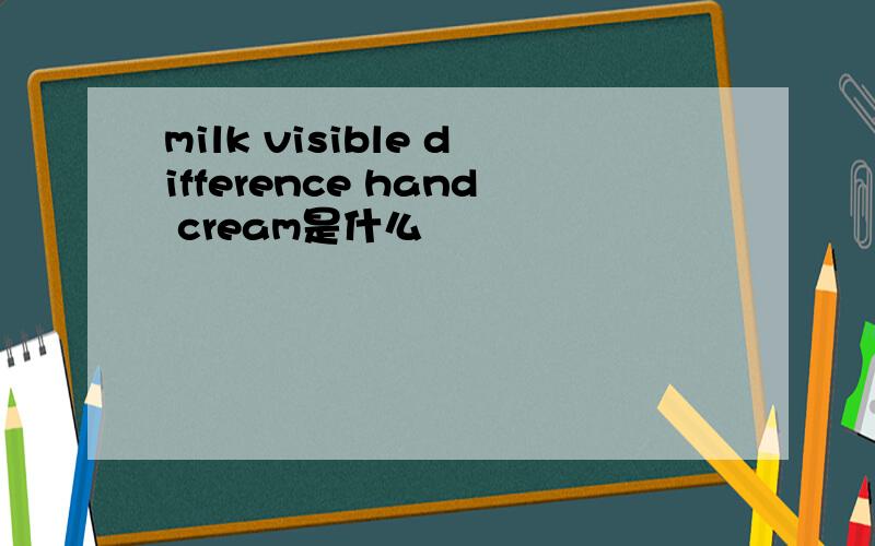 milk visible difference hand cream是什么