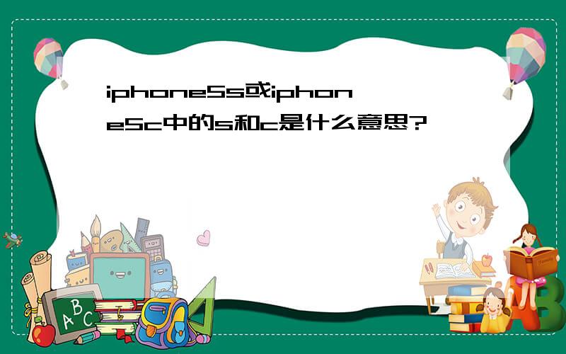 iphone5s或iphone5c中的s和c是什么意思?