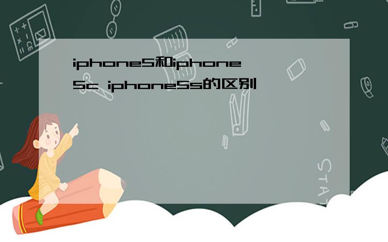 iphone5和iphone5c iphone5s的区别