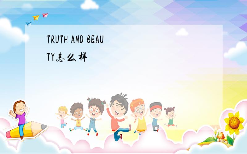 TRUTH AND BEAUTY怎么样