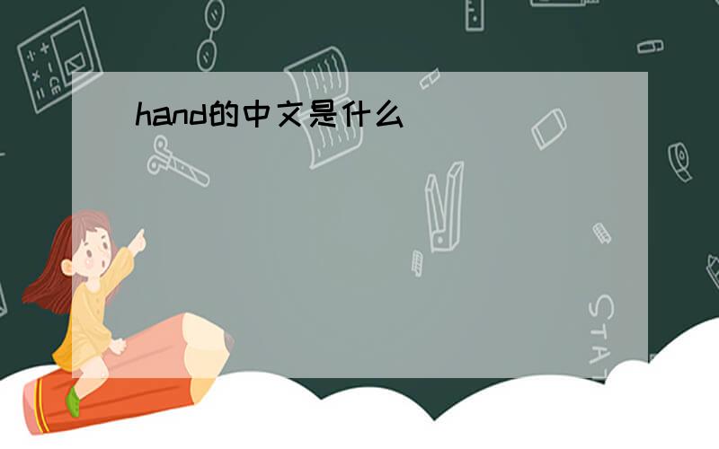 hand的中文是什么