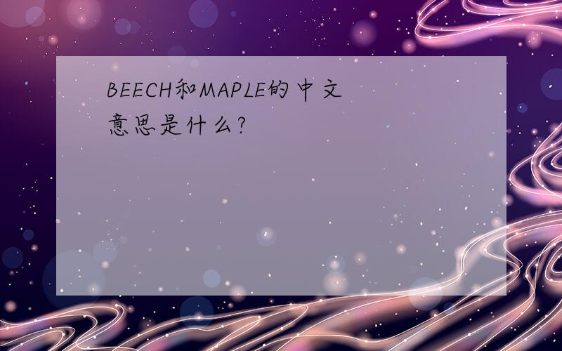 BEECH和MAPLE的中文意思是什么?