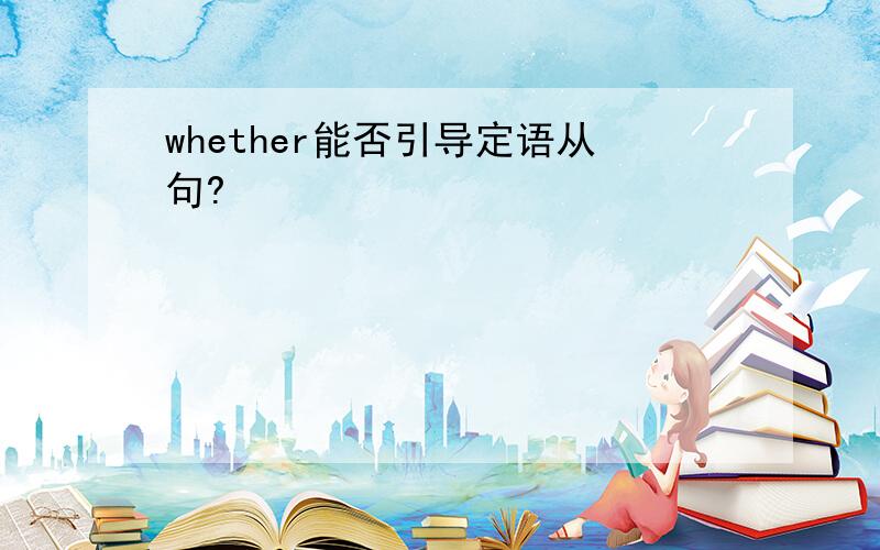 whether能否引导定语从句?