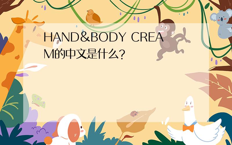 HAND&BODY CREAM的中文是什么?
