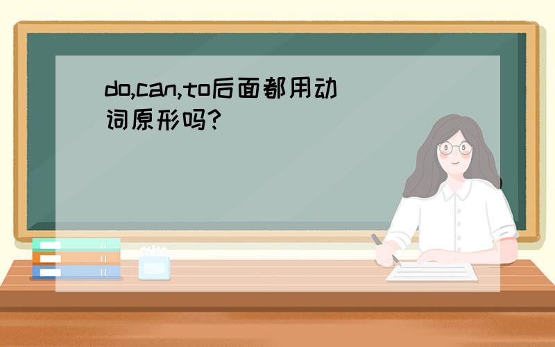 do,can,to后面都用动词原形吗?