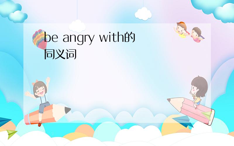 be angry with的同义词