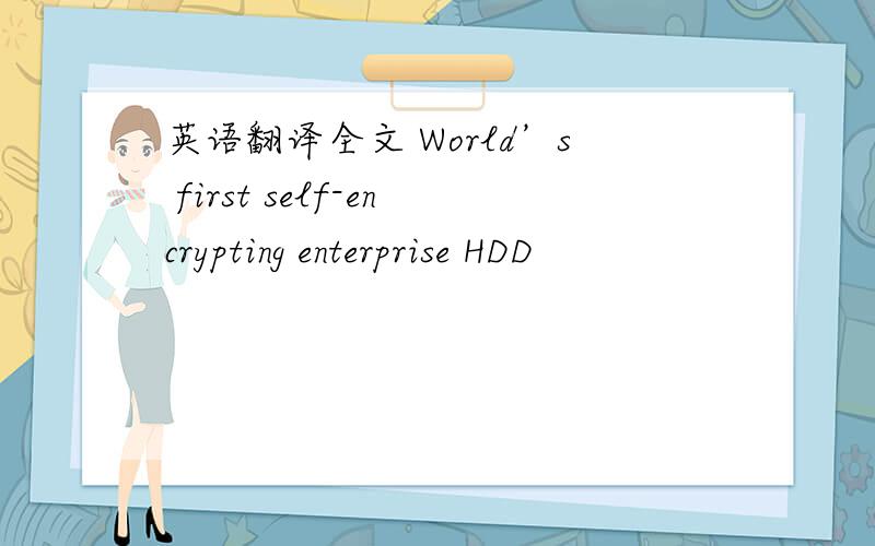 英语翻译全文 World’s first self-encrypting enterprise HDD