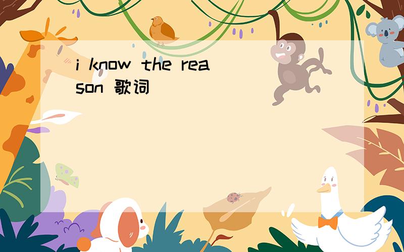 i know the reason 歌词
