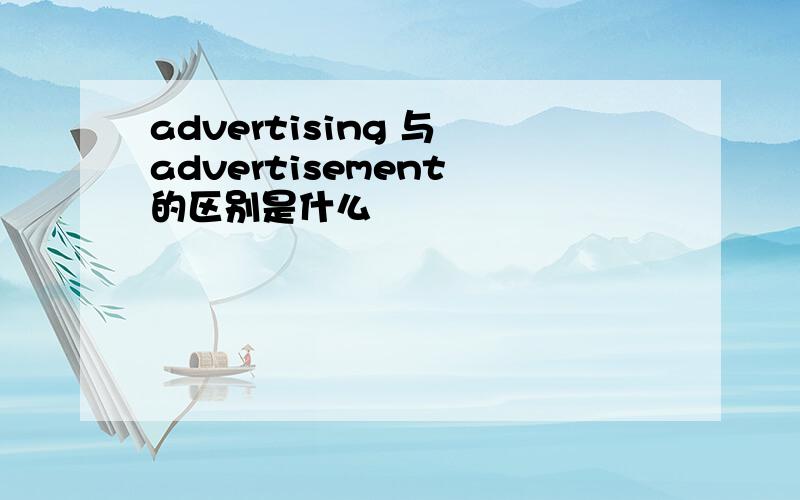 advertising 与 advertisement 的区别是什么