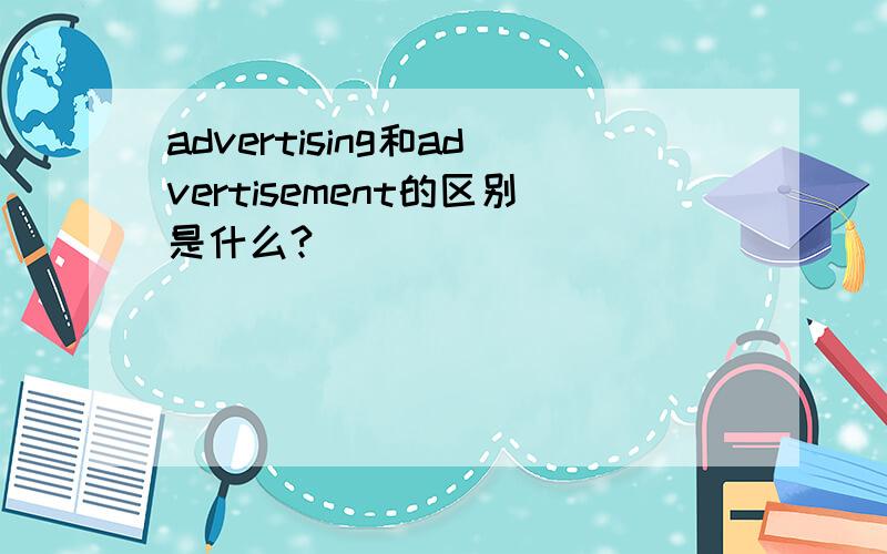 advertising和advertisement的区别是什么?
