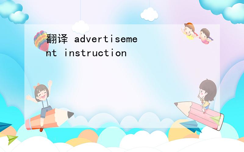 翻译 advertisement instruction