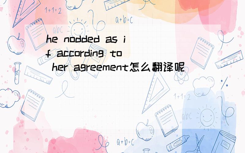 he nodded as if according to her agreement怎么翻译呢