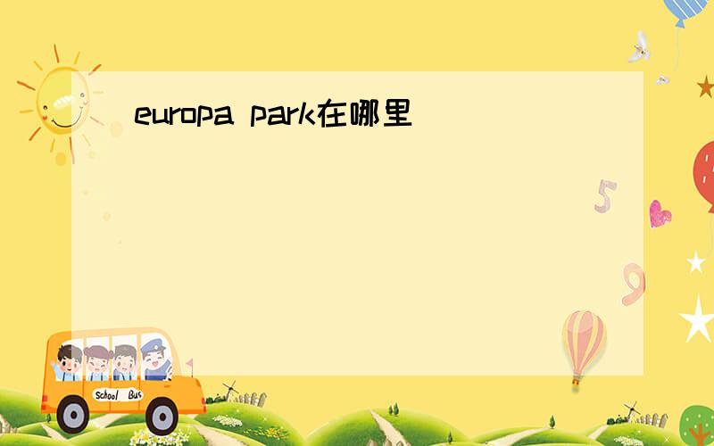 europa park在哪里