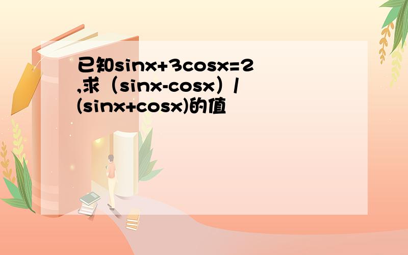 已知sinx+3cosx=2,求（sinx-cosx）/(sinx+cosx)的值