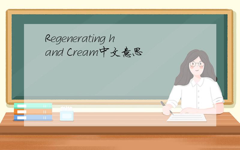 Regenerating hand Cream中文意思