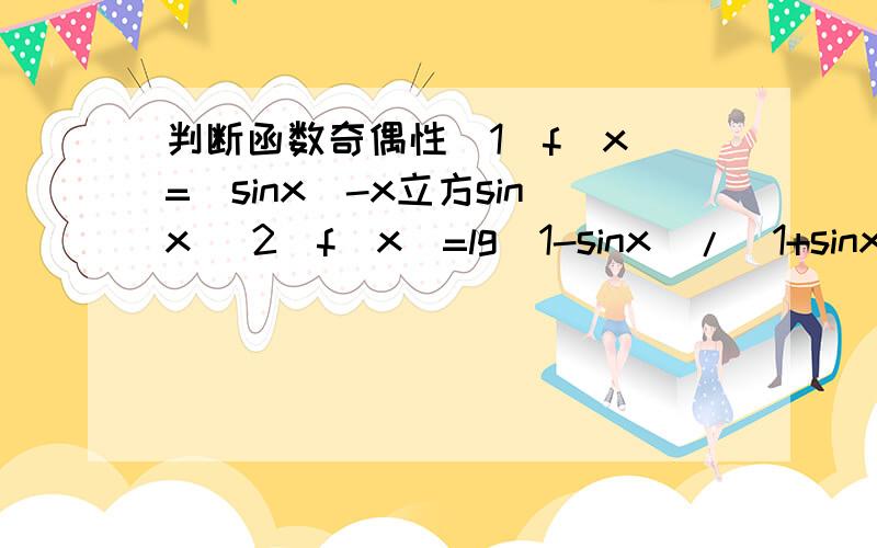 判断函数奇偶性（1）f（x）=|sinx|-x立方sinx （2）f（x）=lg（1-sinx）/（1+sinx）