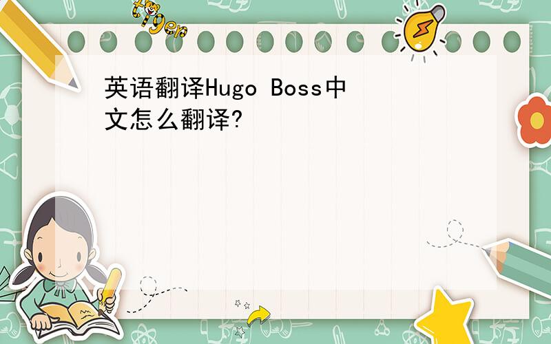 英语翻译Hugo Boss中文怎么翻译?