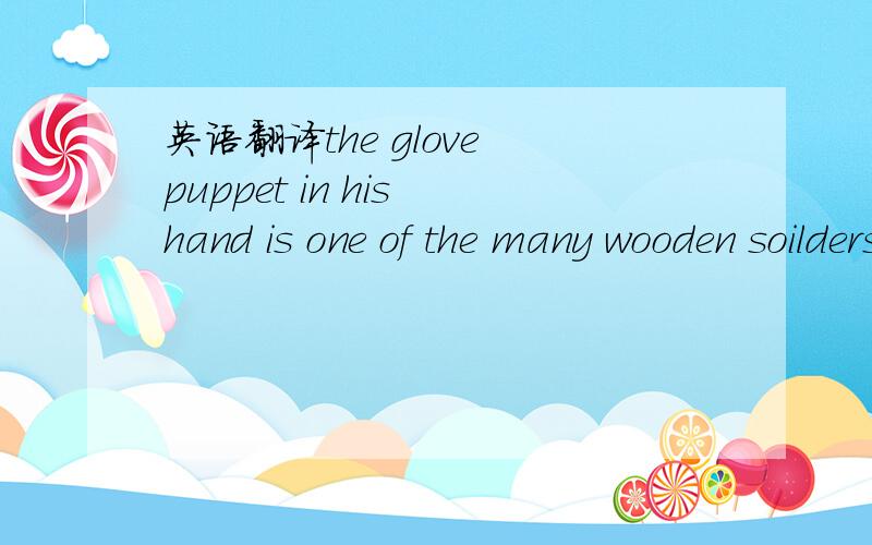 英语翻译the glove puppet in his hand is one of the many wooden soilders which___battle on TV every day.A does B is doing C have done D do