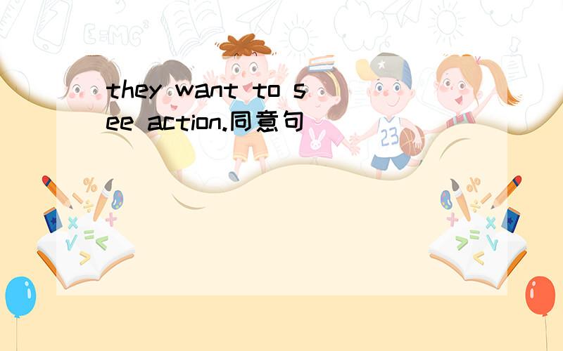 they want to see action.同意句
