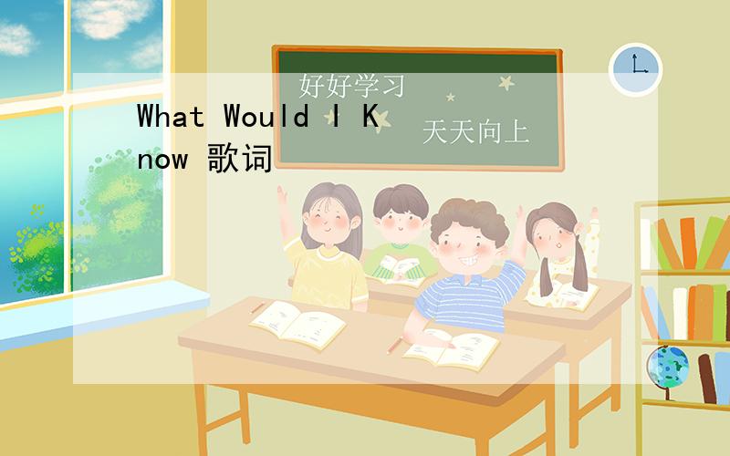 What Would I Know 歌词