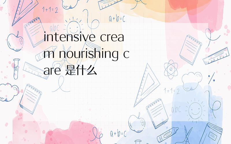 intensive cream nourishing care 是什么