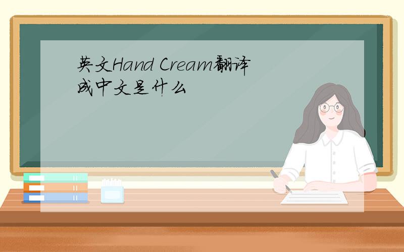 英文Hand Cream翻译成中文是什么