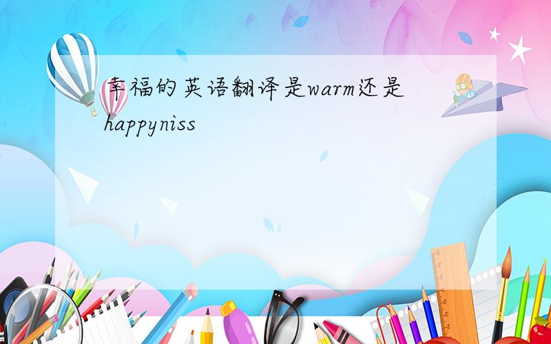 幸福的英语翻译是warm还是happyniss
