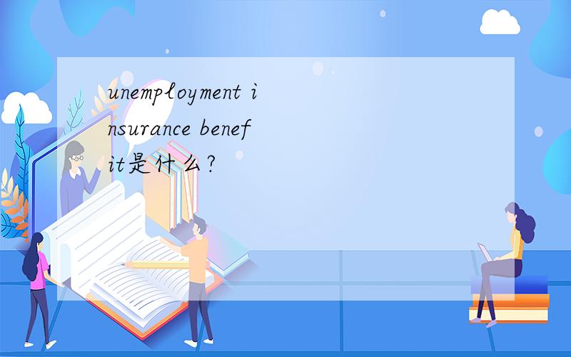 unemployment insurance benefit是什么?