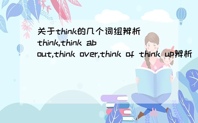 关于think的几个词组辨析think,think about,think over,think of think up辨析