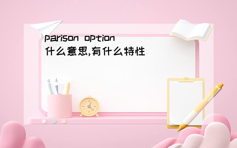 parison option什么意思,有什么特性