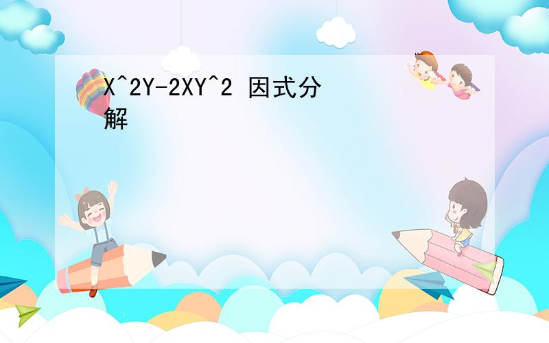 X^2Y-2XY^2 因式分解