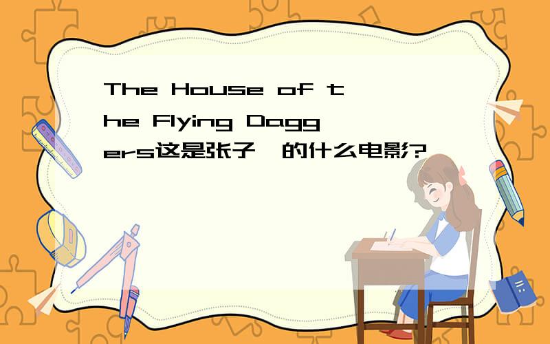 The House of the Flying Daggers这是张子怡的什么电影?