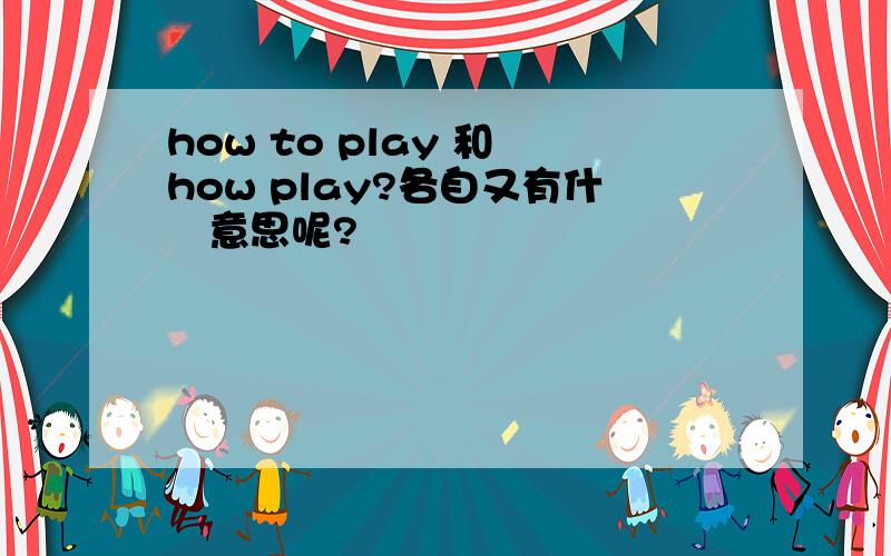 how to play 和 how play?各自又有什麼意思呢?