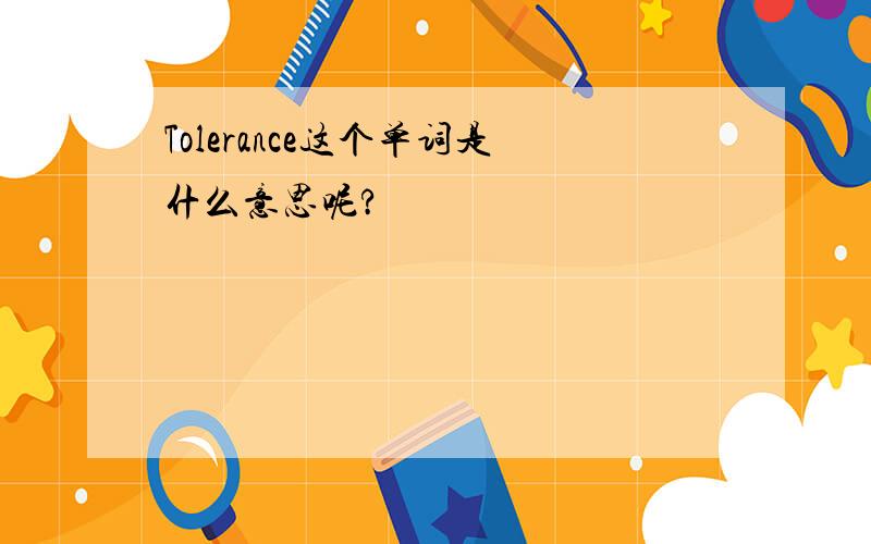 Tolerance这个单词是什么意思呢?