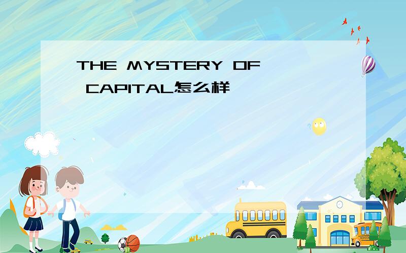 THE MYSTERY OF CAPITAL怎么样