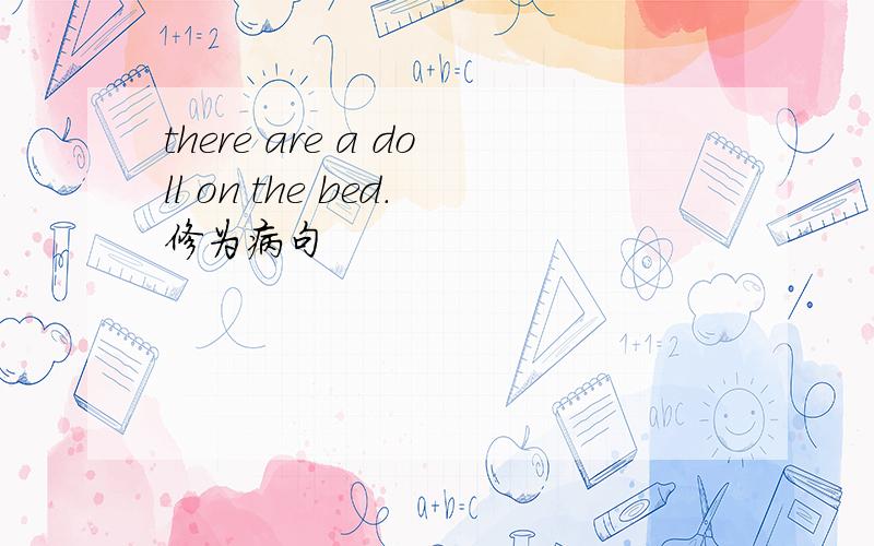 there are a doll on the bed.修为病句