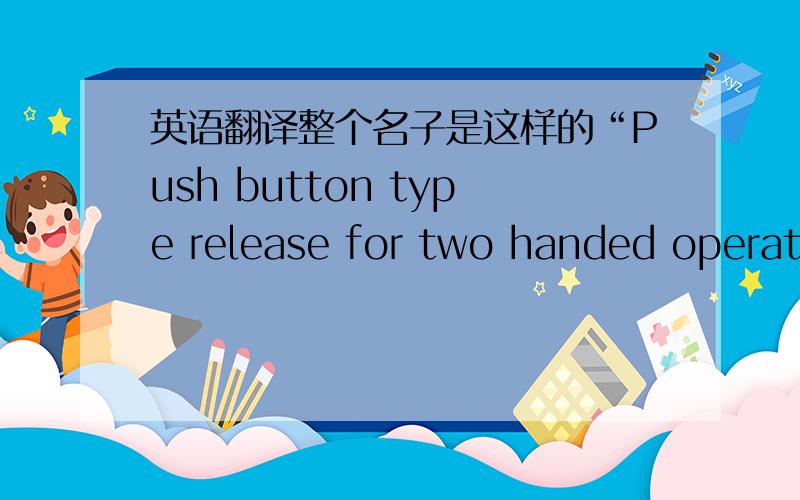 英语翻译整个名子是这样的“Push button type release for two handed operation.Small modification to ID.Provided with dimple for a pen.”我估计意思应该是，提供一个可以放下笔的窝。
