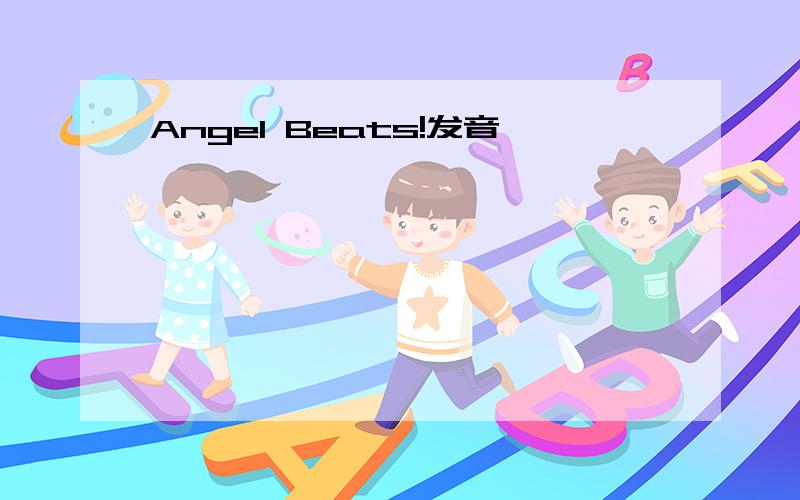 Angel Beats!发音