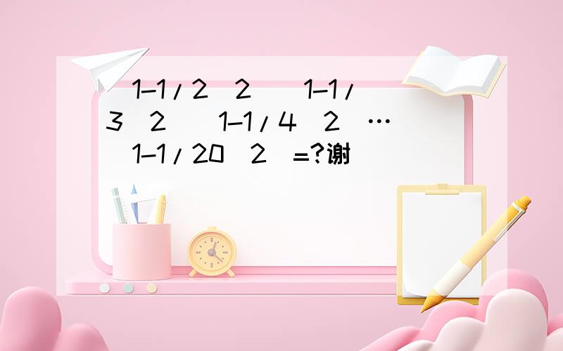 (1-1/2^2)(1-1/3^2)(1-1/4^2)…(1-1/20^2)=?谢