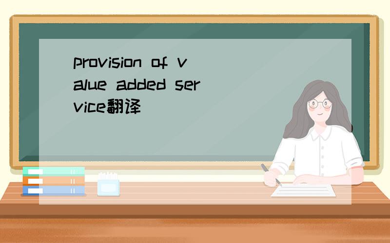 provision of value added service翻译