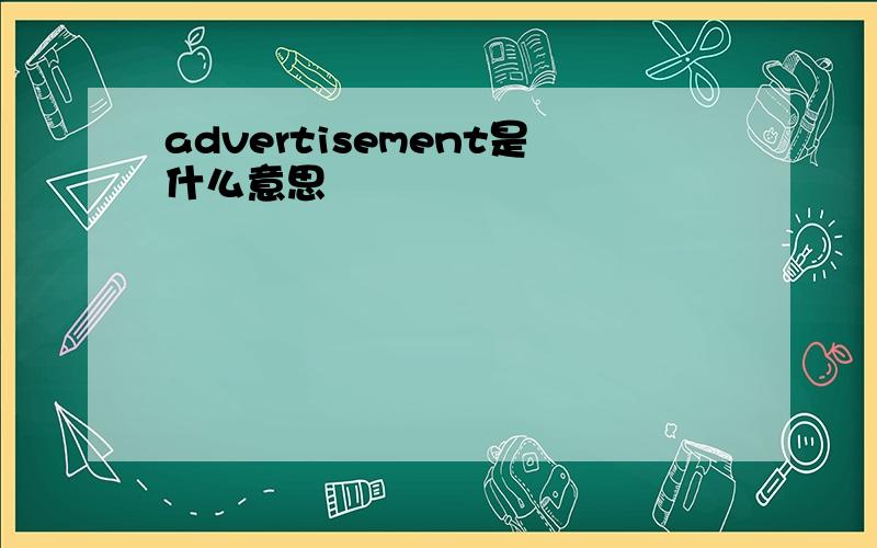 advertisement是什么意思