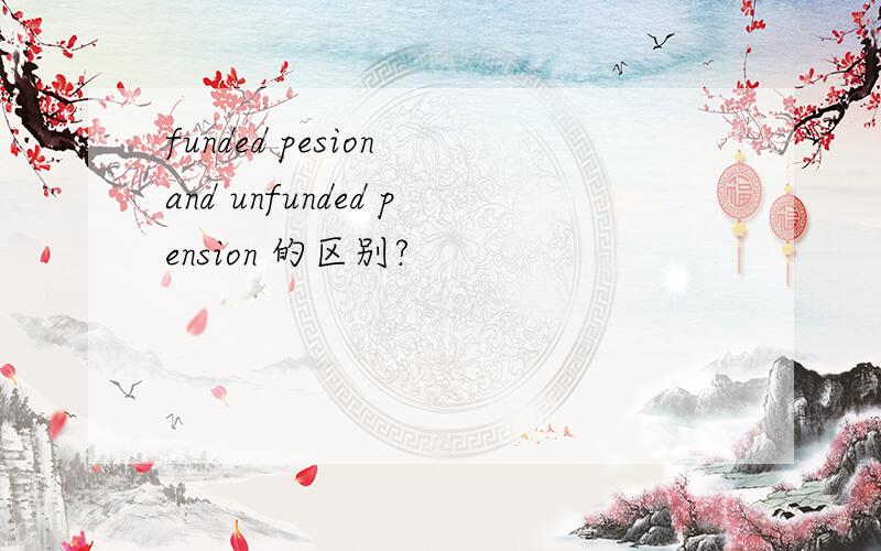 funded pesion and unfunded pension 的区别?