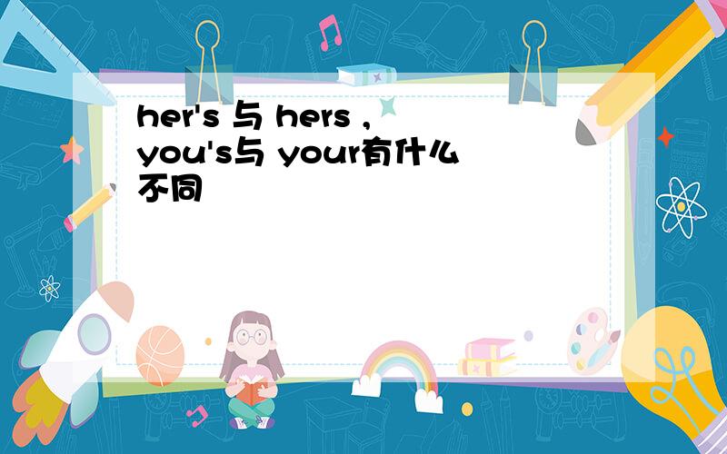 her's 与 hers ,you's与 your有什么不同